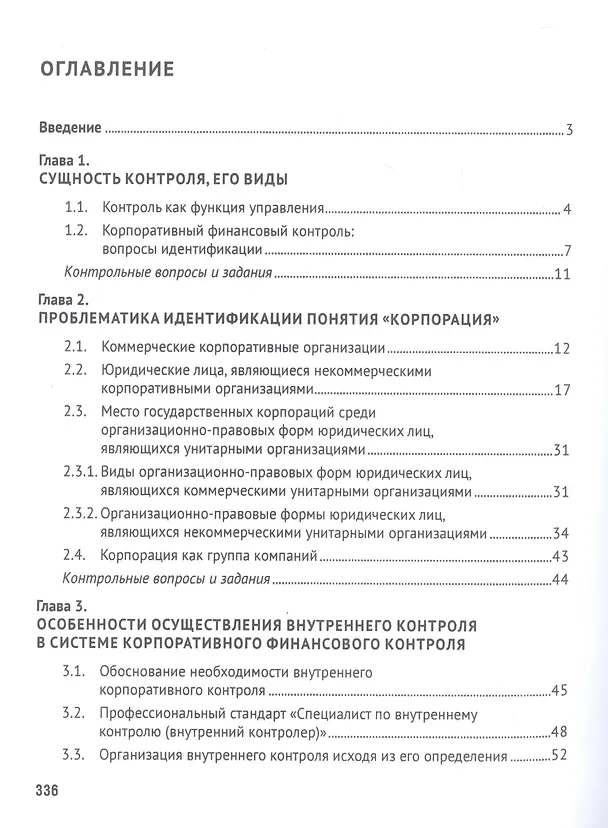 Книга Корпоративный финансовый контроль. Учебник (Ирина Егорова) — 2