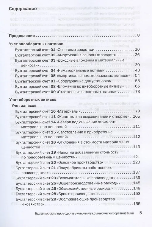 Книга Бухгалтерские проводки в экономике коммерческих организаций. Справочник с комментариями и рекомендациями (Ефим Мизиковский) — 2