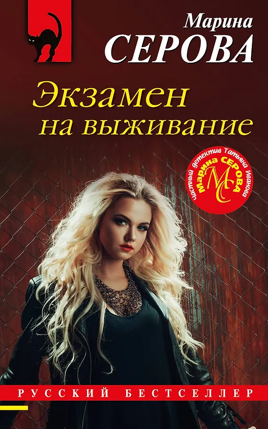 Книга Экзамен на выживание (Марина Серова) — 1