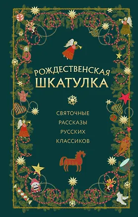 Книга Рождественская шкатулка: святочные рассказы русских классиков (Василий Розанов, Иван Шмелев, Александр Куприн)