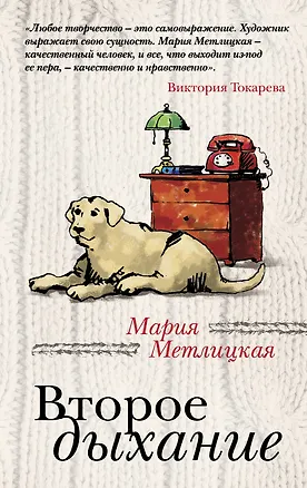 Книга Второе дыхание : рассказы (Мария Метлицкая)