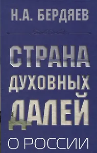 Страна духовных далей. О России