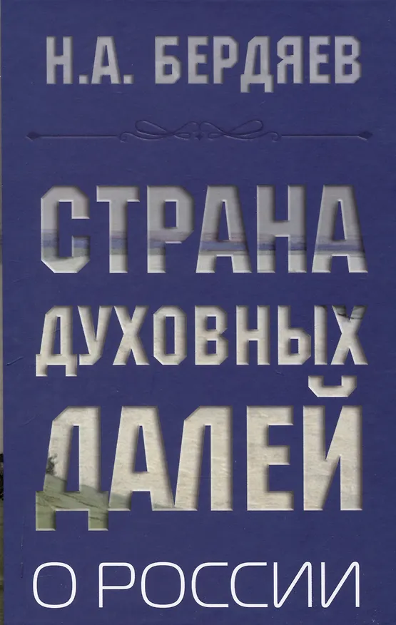 Книга Страна духовных далей. О России (Николай Бердяев) — 1