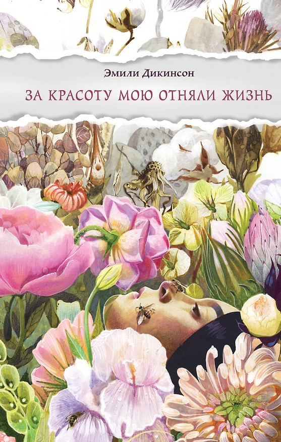 Книга За красоту мою отняли жизнь (Эмили Дикинсон) — 1