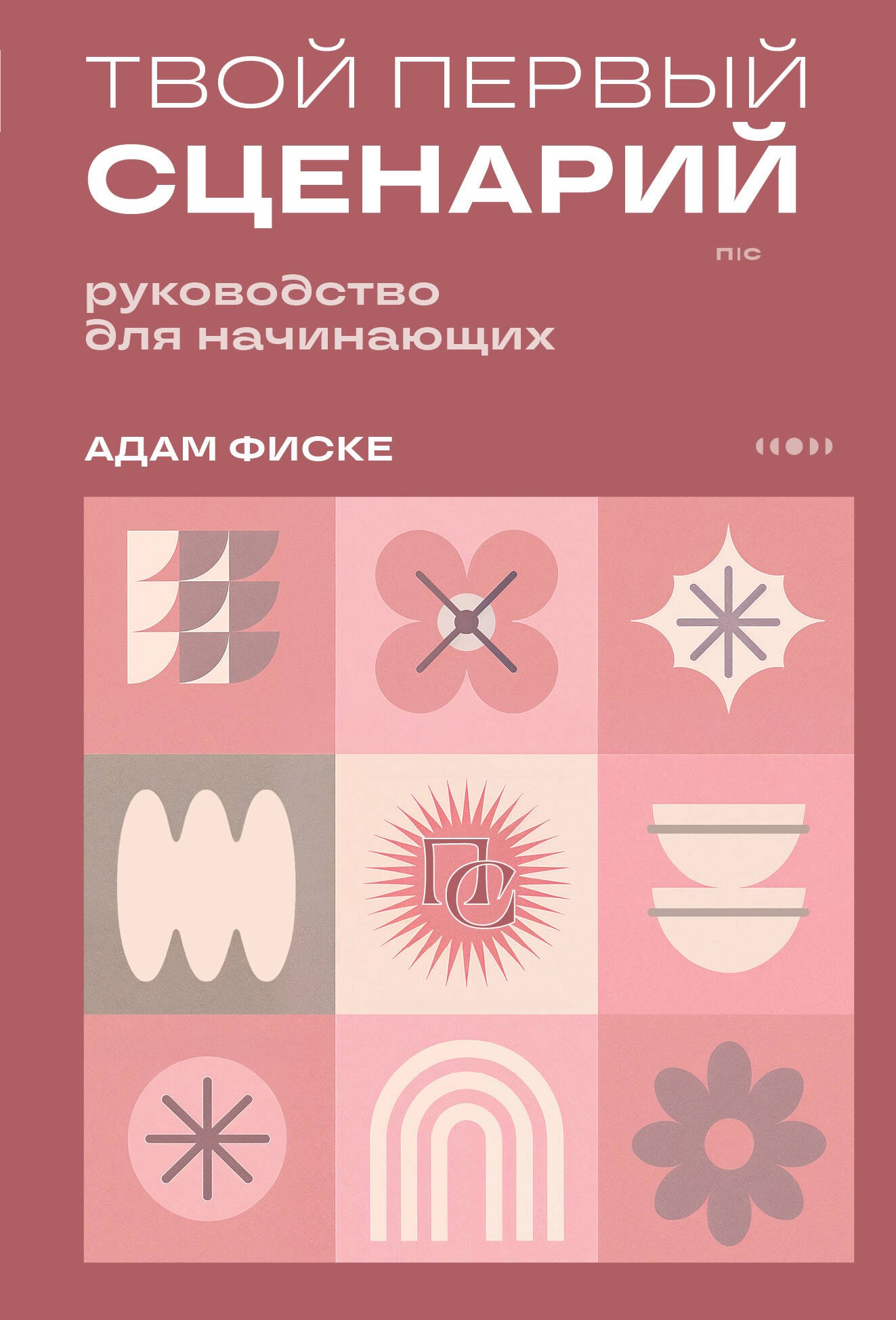 Адам Фиске: Твой первый сценарий: руководство для начинающих