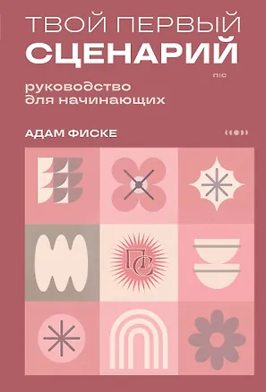 Книга Твой первый сценарий: руководство для начинающих (Адам Фиске)