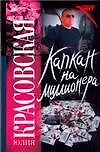 Книга Капкан на миллионера (Ю. Красовская)