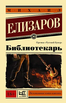 Книга Библиотекарь (Михаил Елизаров)