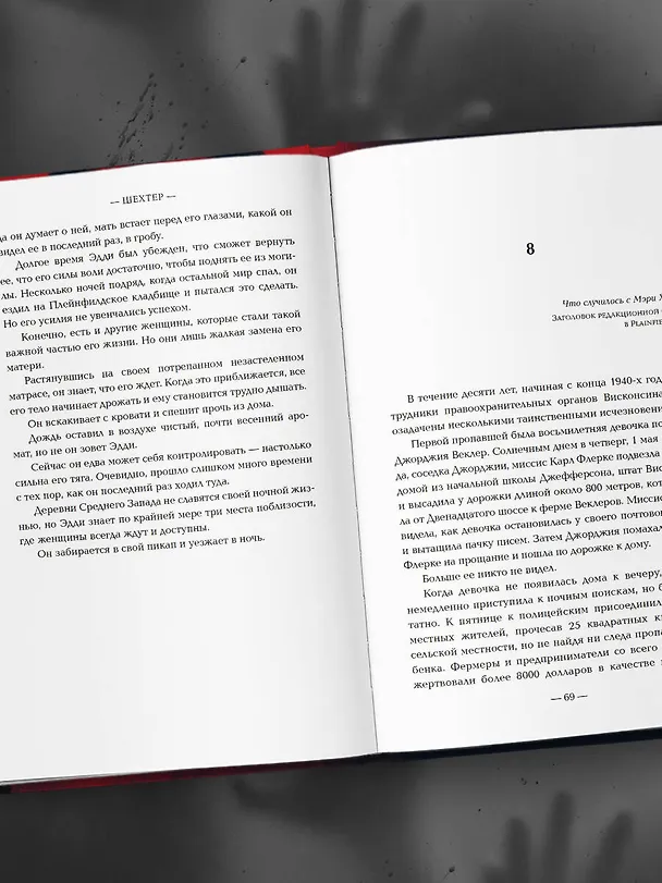 Книга Эд Гейн. История главного отрицательного персонажа «Психо», «Техасской резни бензопилой» и «Молчания ягнят» (Гарольд Шехтер) — 9