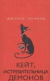 Кейт, истребительница демонов — 2171963 — 1