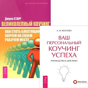 Великолепный коучинг + Ваш персональный коучинг (комплект из 2 книг)