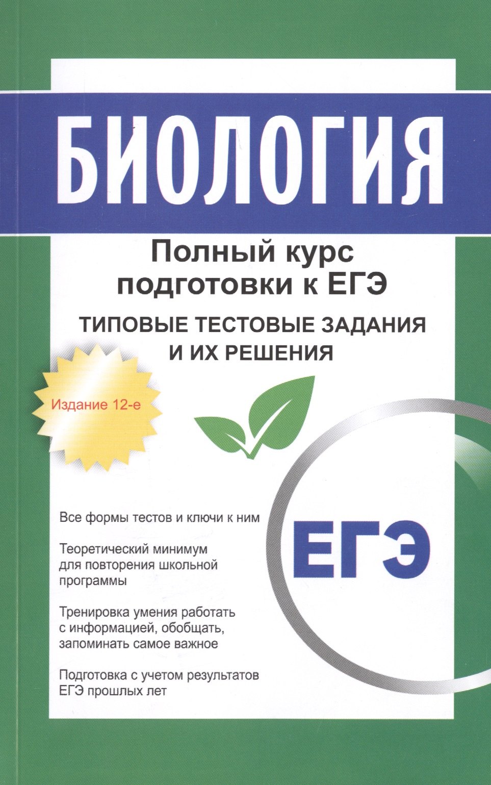 

Биология: полный курс подготовки к ЕГЭ. Типовые тестовые задания и их решения. 15-е издание