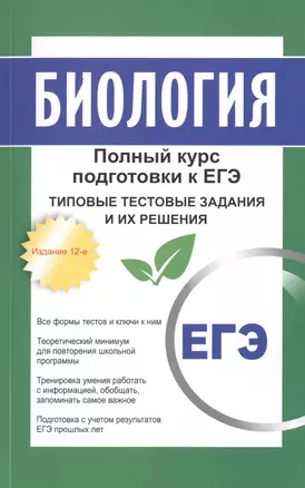 Биология: полный курс подготовки к ЕГЭ. Типовые тестовые задания и их решения. 15-е издание — 2442953 — 1