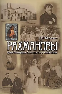Рахмановы: купцы-старообрядцы, благотворители и коллекционеры