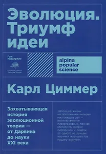 Эволюция: Триумф идеи