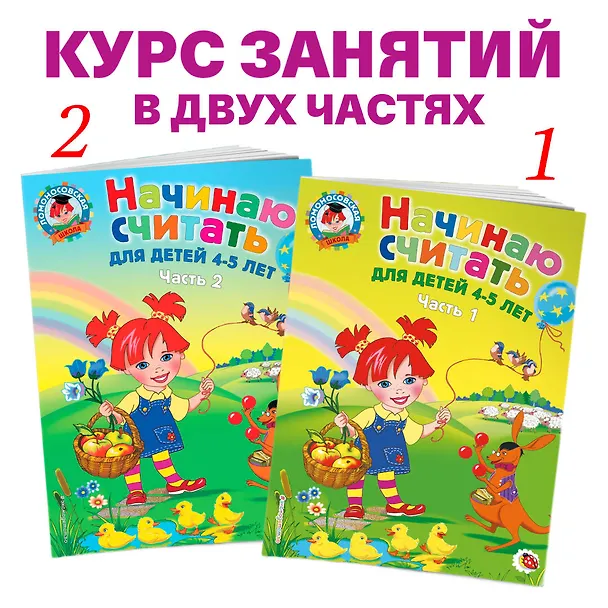 Книга Начинаю считать: Для детей 4-5 лет. В 2-х частях. Часть 2 (Елена Пьянкова, Наталья Володина) — 7