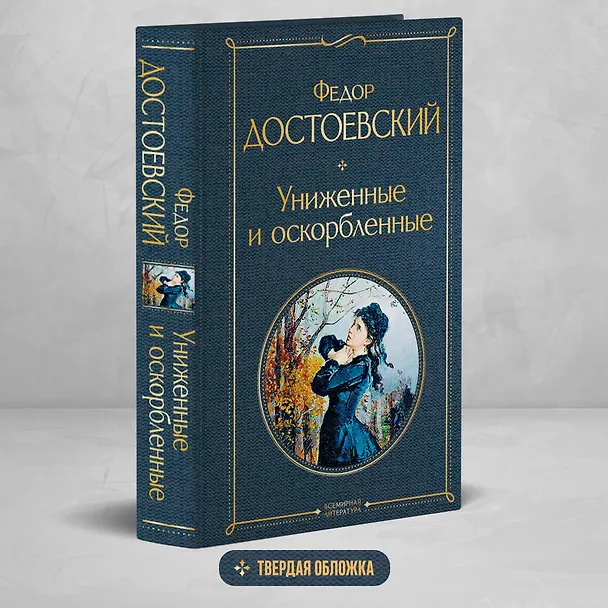 Книга Униженные и оскорбленные (Федор Достоевский) — 6