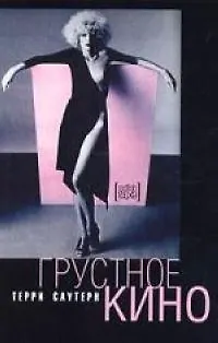 Книга Грустное кино (Терри Саутерн)