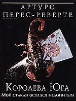 Книга Королева Юга: Мой стакан остался недопитым (Артуро Перес-Реверте)