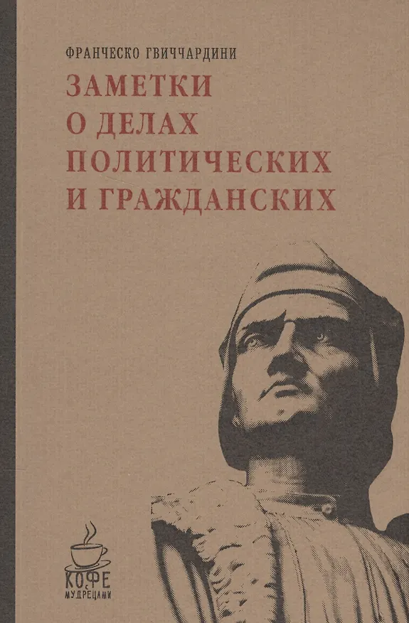 Книга Заметки о делах политических и гражданских (Франческо Гвиччардини) — 1