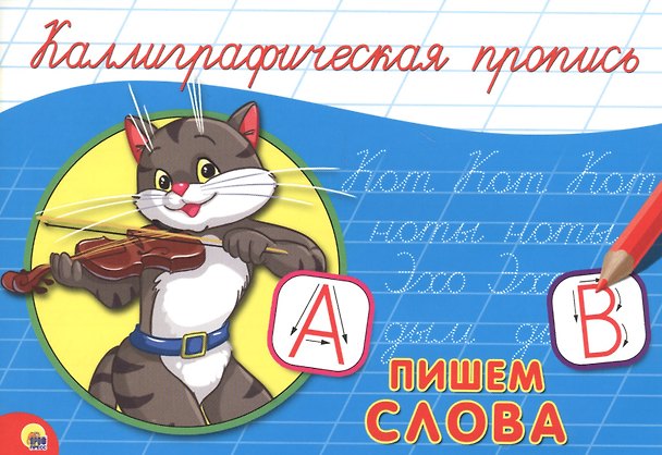 Книга КАЛЛИГРАФИЧЕСКАЯ ПРОПИСЬ А5. альбомная. ПИШЕМ СЛОВА () — 1