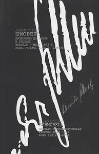 Александр Шморель. Протоколы допросов в Гестапо. Февраль-март 1943 г. РГВА. Ф. 1361 К. ОП.1. Д.8808