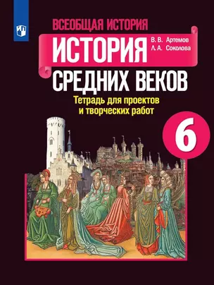 Всеобщая история. 6 класс. История Средних веков. Тетрадь для проектов и творческих работ — 2848608 — 1