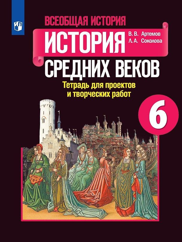 Книга Всеобщая история. 6 класс. История Средних веков. Тетрадь для проектов и творческих работ (Лариса Соколова, Виктор Артемов) — 1