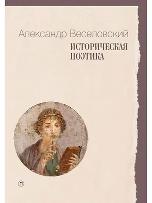 Книга Историческая поэтика ()