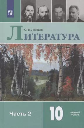 Литература. 10 класс. Учебник. Базовый уровень. Часть 2 (комплект из 2 книг) — 7804684 — 1