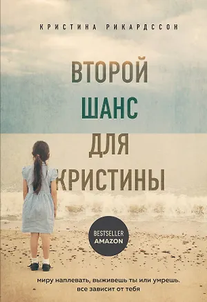 Книга Второй шанс для Кристины. Миру наплевать, выживешь ты или умрешь. Все зависит от тебя (Кристина Рикардссон)