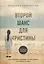 Второй шанс для Кристины. Миру наплевать, выживешь ты или умрешь. Все зависит от тебя — 2798967 — 1