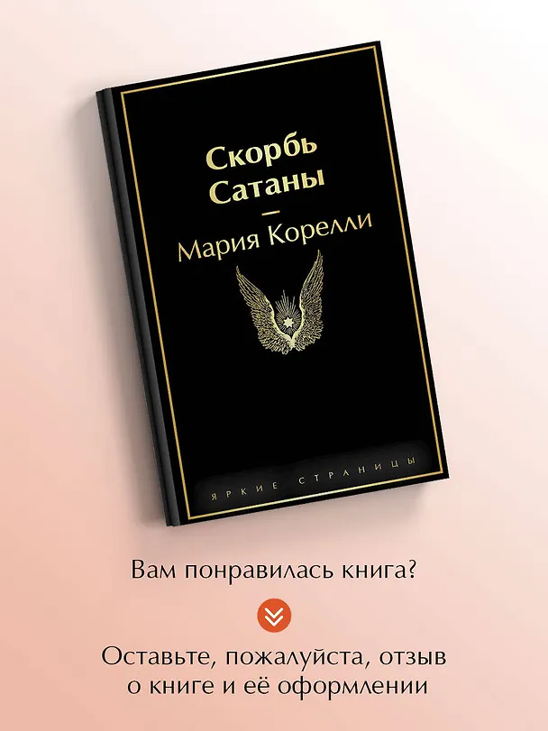 Книга Скорбь Сатаны (Мария Корелли) — 10