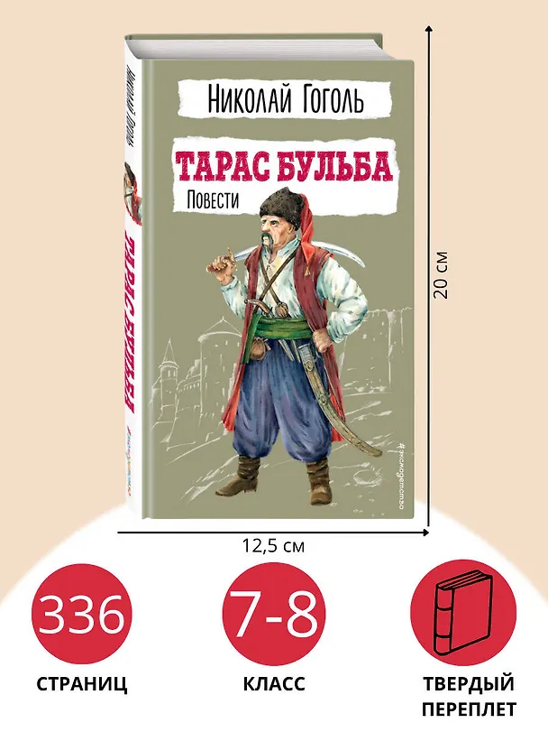 Книга Тарас Бульба. Повести (Николай Гоголь) — 8