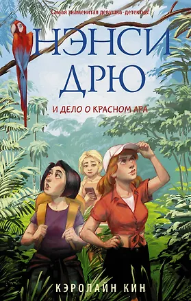 Книга Нэнси Дрю и дело о красном ара (Кэролайн Кин)