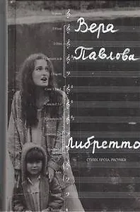 Либретто : Стихи. Проза. Рисунки