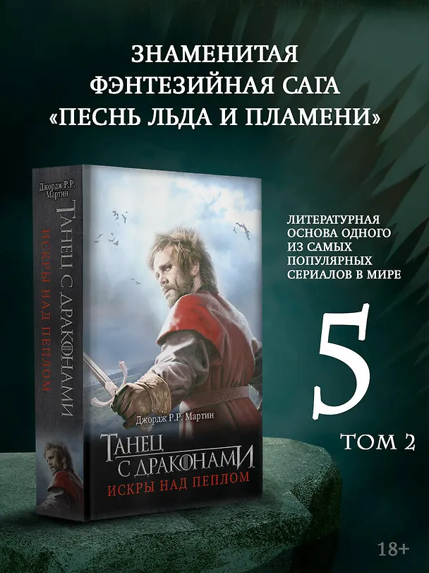 Книга Танец с драконами. Искры над пеплом (Джордж Р.Р. Мартин) — 5