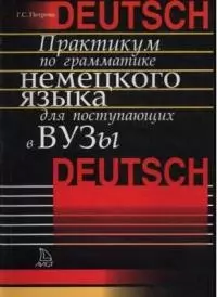 Практикум по грамматике немецкого языка для поступающих в вузы (м) — 2041988 — 1