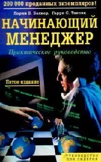 Начинающий менеджер: Практическое руководство — 2090161 — 1