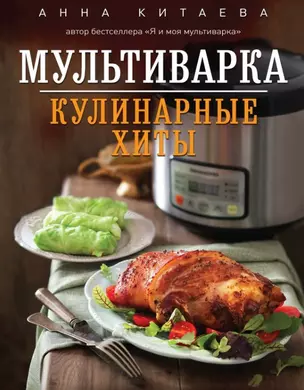 Мультиварка. Кулинарные хиты — 2445365 — 1