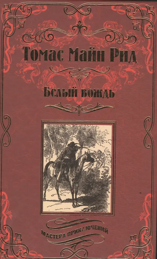 Книга Белый вождь 23/16 (Томас Рид) — 1