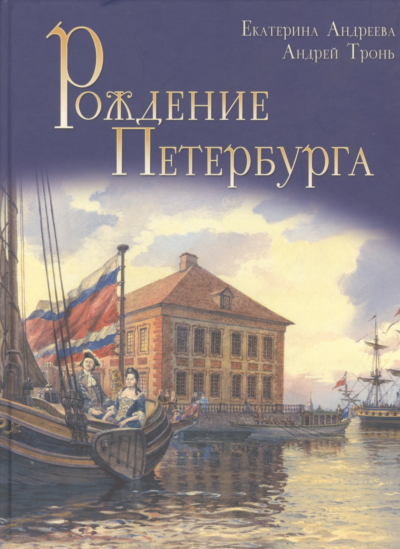 

Рождение Петербурга. Институт Петра Великого.