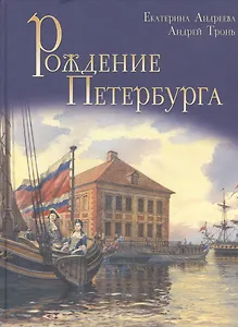 Рождение Петербурга. Институт Петра Великого.