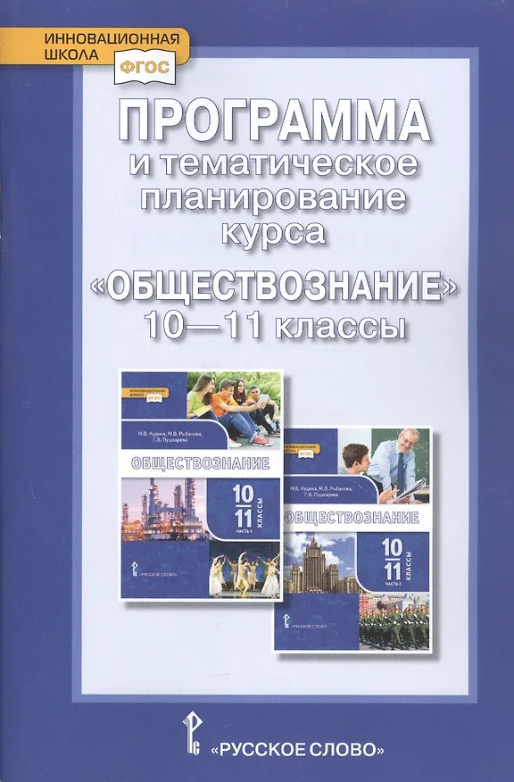Книга Программа и тематическое планирование курса «Обществознание». 10-11 класс. Базовый уровень. (Татьяна Коваль) — 1
