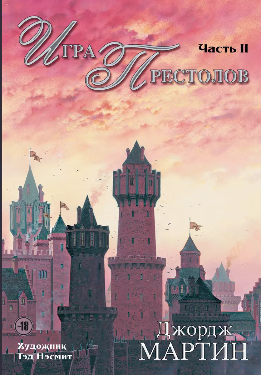 Игра Престолов. Часть II : роман (Джордж Р.Р. Мартин) - купить книгу с  доставкой в интернет-магазине «Читай-город». ISBN: 978-5-17-090635-2