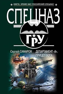Департамент "Х". Прицел бога : роман