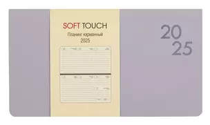 Планинг дат. 2025г. 64л "Soft Touch" нежный лавандовый, карманный, интегр.переплет, иск.кожа, термотиснение, цв.торец, тонир.блок — 3056596 — 1