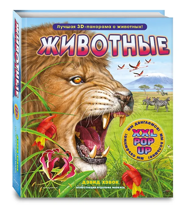 Книга Животные (3D-энциклопедия с большими объемными pop-up фигурами, подвижными элементами и раскладывающимися панорамами. Подарочное издание) (Дэвид Хокок) — 6