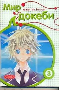 Мир докеби. Том 3 (Страна чудес). Манхва