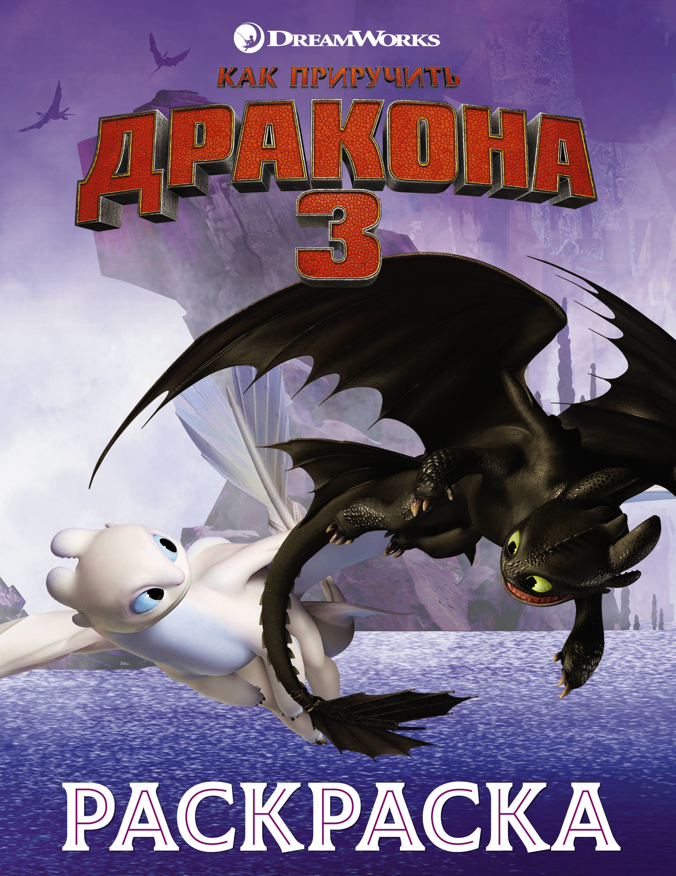 

Как приручить дракона 3. Раскраска (сиреневая)